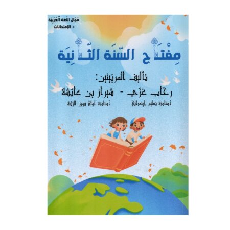 Couverture du livre مفتاح السنة الثانية ابتدائي (Exercices corrigés) - Auteures رحاب غزي و شيراز بن عائشة.