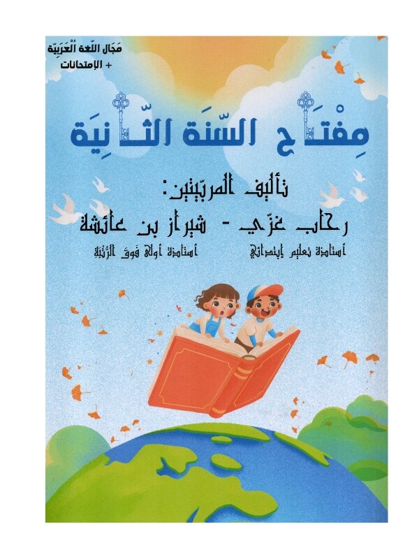 Couverture du livre مفتاح السنة الثانية ابتدائي (Exercices corrigés) - Auteures رحاب غزي و شيراز بن عائشة.