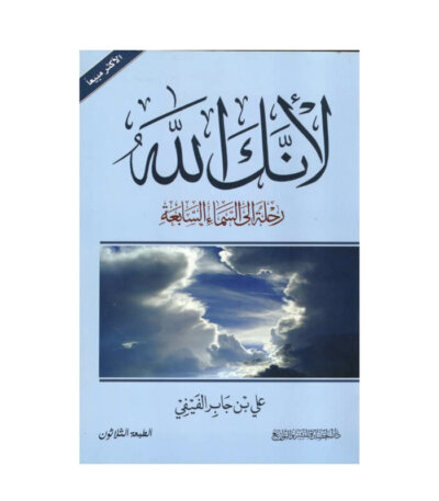 غلاف كتاب لأنك الله رحلة إلى السماء السابعة علي الفيفي (الجزء الأول).