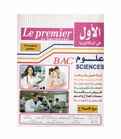 Couverture du manuel Le Premier au Baccalauréat Sciences 4S (Première Partie) : Synthèses et Frodhs Corrigés en Maths (Mahmoud H. Hamed), Biologie (Maher Allala) et Informatique (ZOUARI Ali).