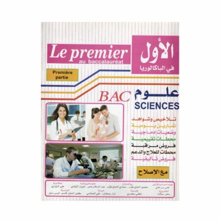Couverture du manuel Le Premier au Baccalauréat Sciences 4S (Première Partie) : Synthèses et Frodhs Corrigés en Maths (Mahmoud H. Hamed), Biologie (Maher Allala) et Informatique (ZOUARI Ali).