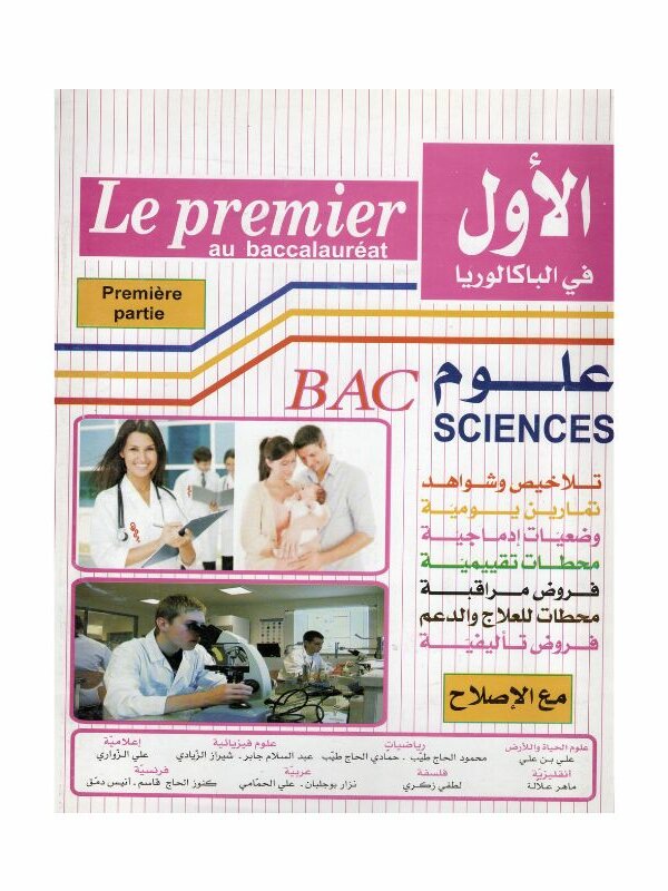 Couverture du manuel Le Premier au Baccalauréat Sciences 4S (Première Partie) : Synthèses et Frodhs Corrigés en Maths (Mahmoud H. Hamed), Biologie (Maher Allala) et Informatique (ZOUARI Ali).