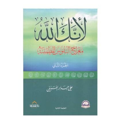 غلاف كتاب لأنك الله الجزء 2 علي الفيفي (معراج النفوس المطمئنة).