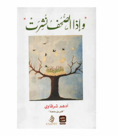 غلاف كتاب وإذا الصحف نشرت أدهم شرقاوي (خواطر أدبية وفلسفية).