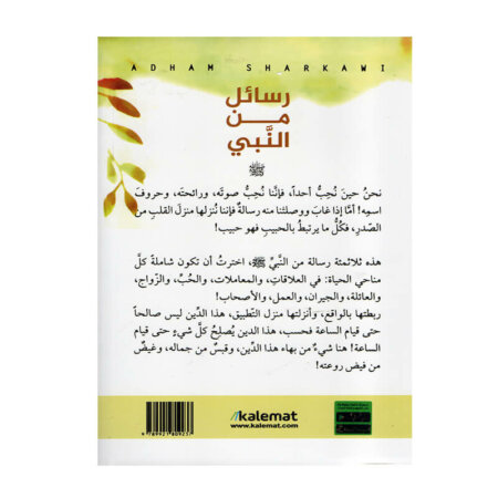 غلاف كتاب رسائل من النبي أدهم شرقاوي (كتاب ديني أدبي قس بن ساعدة).