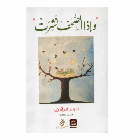 وإذا الصحف نشرت