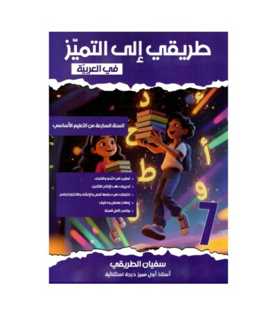 غلاف كتاب العربية س7 التميز مصحح. يحتوي على دروس القواعد والتصريف وفروض مصححة للسنة السابعة أساسي.