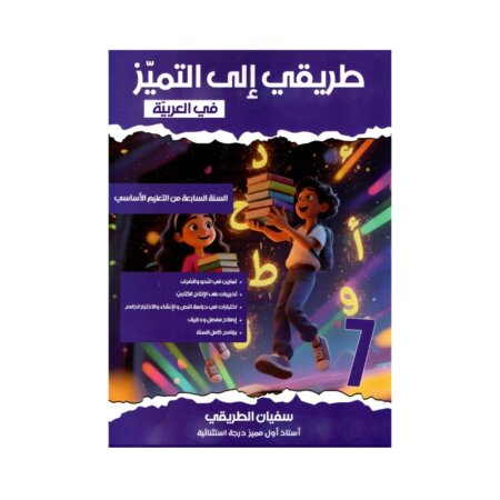 غلاف كتاب العربية س7 التميز مصحح. يحتوي على دروس القواعد والتصريف وفروض مصححة للسنة السابعة أساسي.
