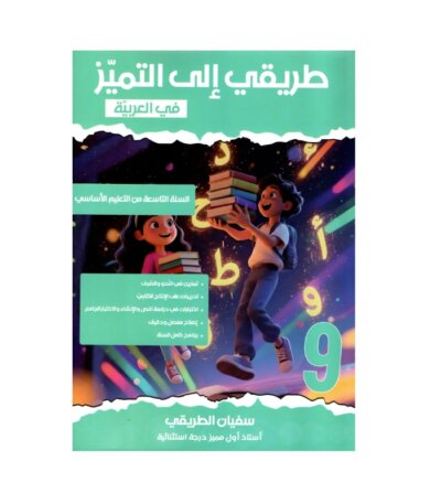غلاف كتاب العربية 9 أساسي التميز مناظرة. يحتوي على مراجعة شاملة ومواضيع مناظرة النوفيام مصححة.