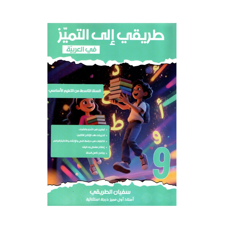 غلاف كتاب العربية 9 أساسي التميز مناظرة. يحتوي على مراجعة شاملة ومواضيع مناظرة النوفيام مصححة.