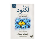 غلاف كتاب لكنود شيماء فؤاد (رواية اجتماعية عن الجحود ونكران الجميل).