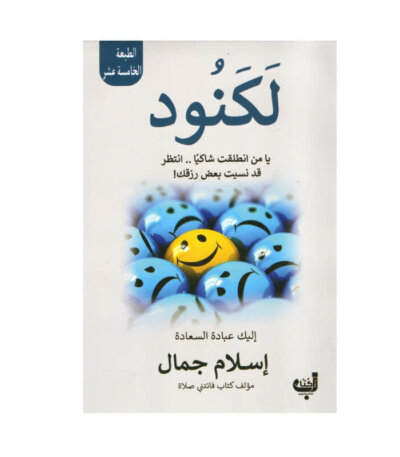 غلاف كتاب لكنود شيماء فؤاد (رواية اجتماعية عن الجحود ونكران الجميل).