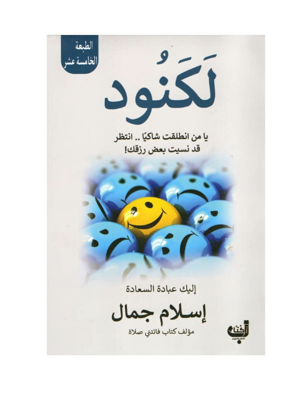 غلاف كتاب لكنود شيماء فؤاد (رواية اجتماعية عن الجحود ونكران الجميل).