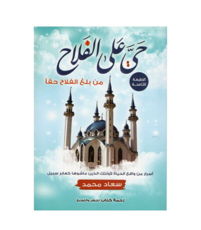 غلاف كتاب حي على الفلاح إسلام جمال (تطوير الذات والسعادة).