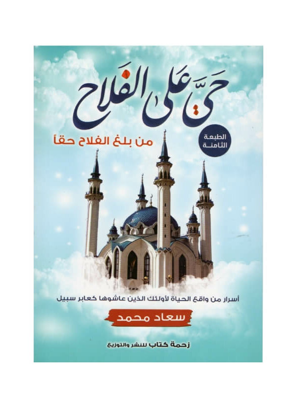 غلاف كتاب حي على الفلاح إسلام جمال (تطوير الذات والسعادة).