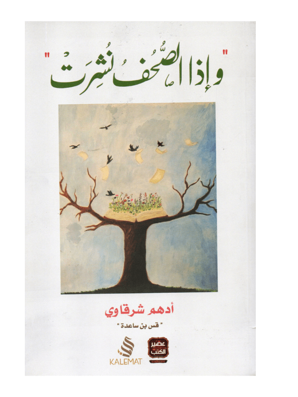 غلاف كتاب وإذا الصحف نشرت أدهم شرقاوي (خواطر أدبية وفلسفية).