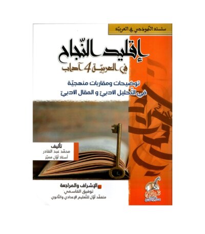 إقليد النجاح عربية باك آداب توضيحات مصحح - كتاب توضيحات ومقاربات للنصوص الأدبية لـ 4 آداب