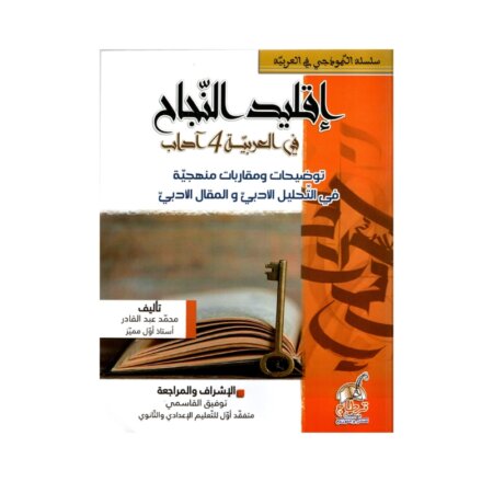 إقليد النجاح عربية باك آداب توضيحات مصحح - كتاب توضيحات ومقاربات للنصوص الأدبية لـ 4 آداب