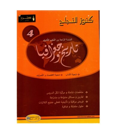 كنوز النجاح تاريخ جغرافيا باك آداب مصحح - كتاب مراجعة التاريخ والجغرافيا لـ باكالوريا آداب
