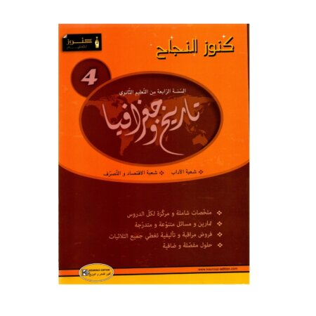 كنوز النجاح تاريخ جغرافيا باك آداب مصحح - كتاب مراجعة التاريخ والجغرافيا لـ باكالوريا آداب