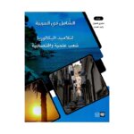 الشامل عربية باك علوم مصحح - كتاب مراجعة اللغة العربية لـ باكالوريا علوم (قواعد ونصوص)