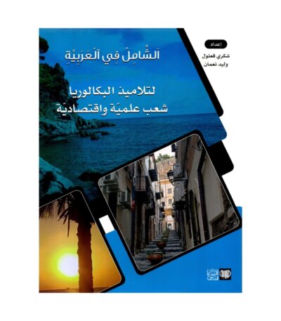 الشامل عربية باك علوم مصحح - كتاب مراجعة اللغة العربية لـ باكالوريا علوم (قواعد ونصوص)