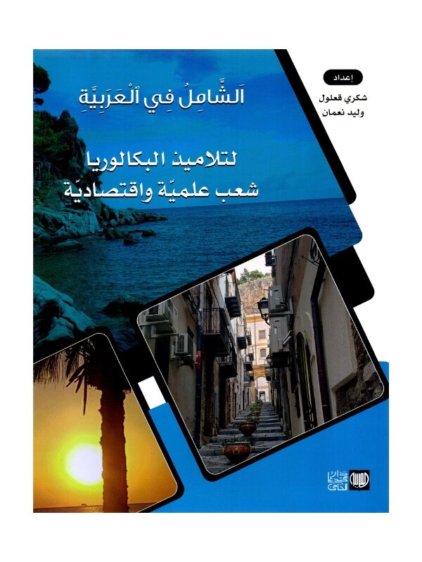 الشامل عربية باك علوم مصحح - كتاب مراجعة اللغة العربية لـ باكالوريا علوم (قواعد ونصوص)