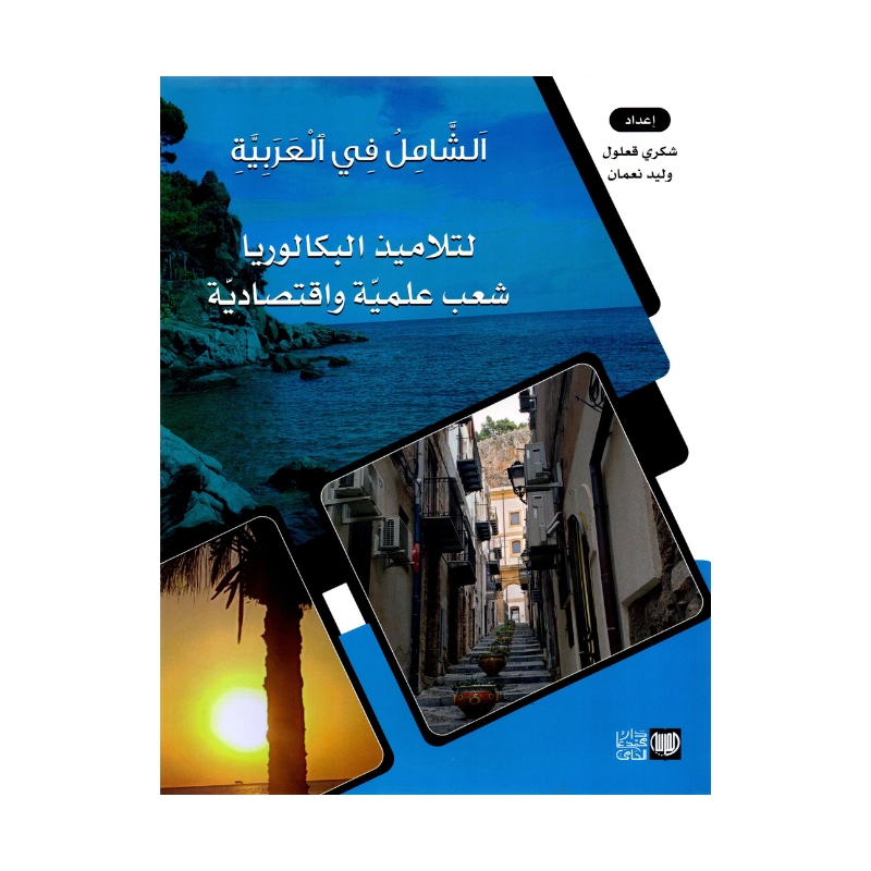 الشامل عربية باك علوم مصحح - كتاب مراجعة اللغة العربية لـ باكالوريا علوم (قواعد ونصوص)
