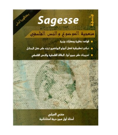 منهجية الفلسفة باك مصححة - دليل إتقان كتابة الموضوع وتحليل النص الفلسفي لجميع شعب الباكالوريا