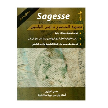 منهجية الفلسفة باك مصححة - دليل إتقان كتابة الموضوع وتحليل النص الفلسفي لجميع شعب الباكالوريا
