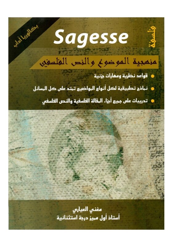 منهجية الفلسفة باك مصححة - دليل إتقان كتابة الموضوع وتحليل النص الفلسفي لجميع شعب الباكالوريا