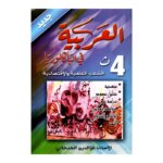 كتب مراجعة العربية باك مصححة - مجموعة كتب اللغة العربية لجميع شعب الباكالوريا (آداب، علوم، تقنية)