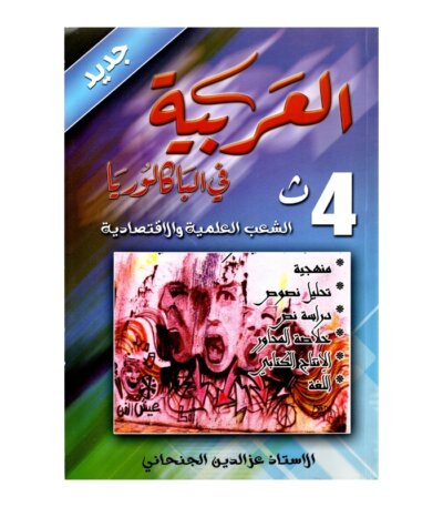 كتب مراجعة العربية باك مصححة - مجموعة كتب اللغة العربية لجميع شعب الباكالوريا (آداب، علوم، تقنية)