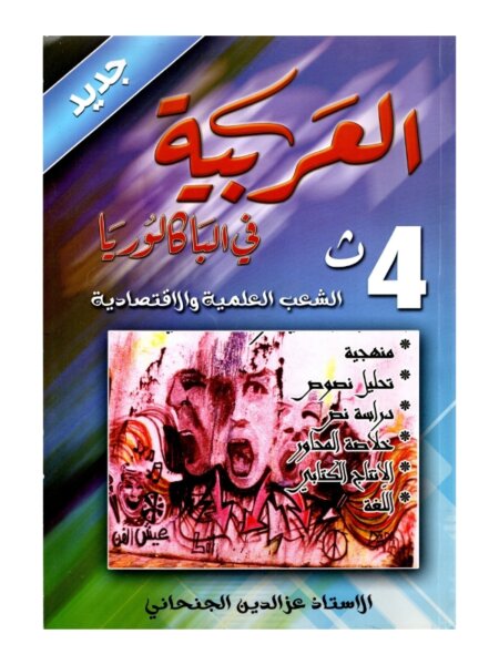 كتب مراجعة العربية باك مصححة - مجموعة كتب اللغة العربية لجميع شعب الباكالوريا (آداب، علوم، تقنية)