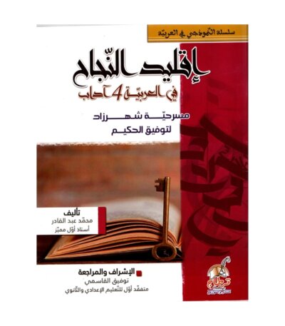 إقليد النجاح شهرزاد باك آداب مصحح - كتاب تحليل مسرحية شهرزاد للباكالوريا آداب