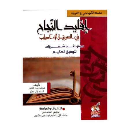 إقليد النجاح شهرزاد باك آداب مصحح - كتاب تحليل مسرحية شهرزاد للباكالوريا آداب
