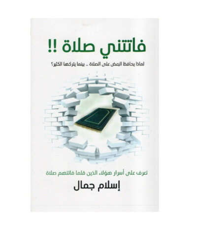 غلاف كتاب فاتتني صلاة اليقين إسلام جمال (تطوير الذات والروحانيات).