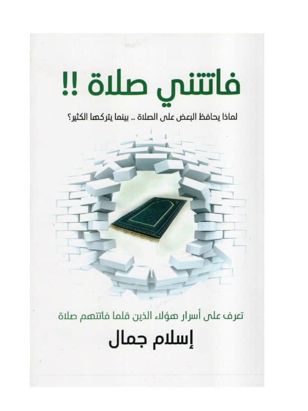 غلاف كتاب فاتتني صلاة اليقين إسلام جمال (تطوير الذات والروحانيات).