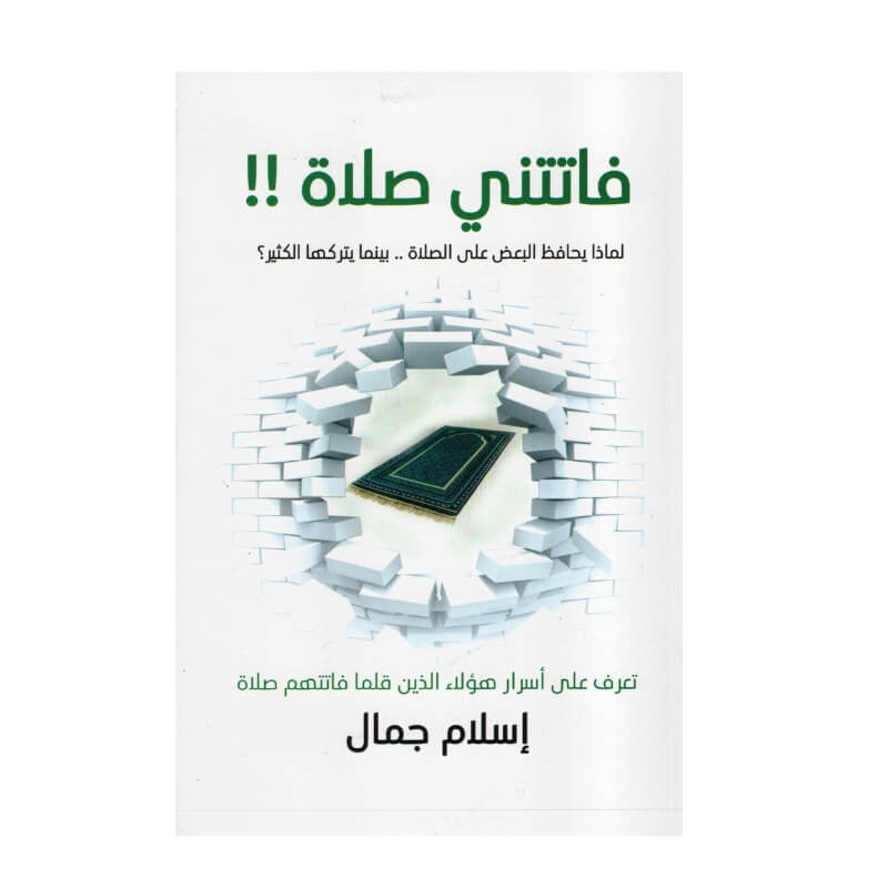 غلاف كتاب فاتتني صلاة اليقين إسلام جمال (تطوير الذات والروحانيات).