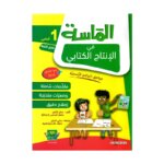 الماسة إنتاج كتابي س1 إبتدائي مصحح - كتاب تدريبات الكتابة الأولية والتعبير المصور لـ 1 ابتدائي