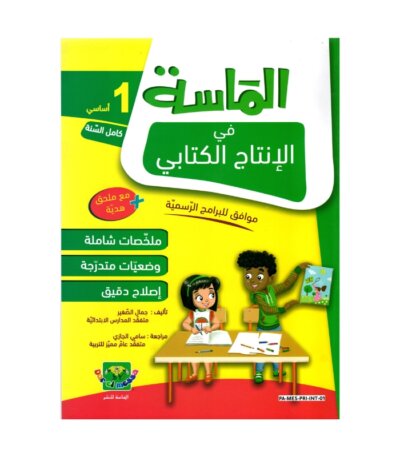 الماسة إنتاج كتابي س1 إبتدائي مصحح - كتاب تدريبات الكتابة الأولية والتعبير المصور لـ 1 ابتدائي