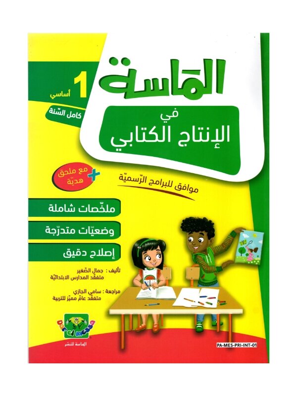 الماسة إنتاج كتابي س1 إبتدائي مصحح - كتاب تدريبات الكتابة الأولية والتعبير المصور لـ 1 ابتدائي