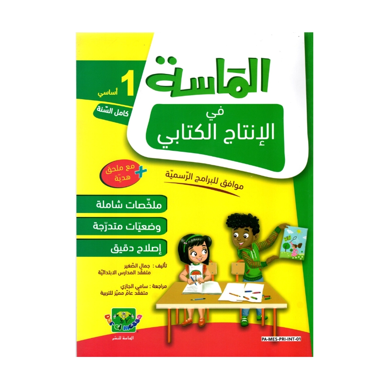 الماسة إنتاج كتابي س1 إبتدائي مصحح - كتاب تدريبات الكتابة الأولية والتعبير المصور لـ 1 ابتدائي
