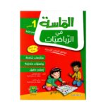 الماسة رياضيات س1 إبتدائي مصحح - كتاب مراجعة الرياضيات والتمارين لـ 1 ابتدائي (الأعداد والعمليات)