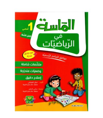 الماسة رياضيات س1 إبتدائي مصحح - كتاب مراجعة الرياضيات والتمارين لـ 1 ابتدائي (الأعداد والعمليات)