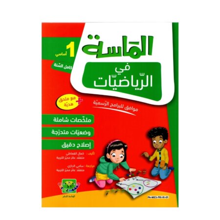 الماسة رياضيات س1 إبتدائي مصحح - كتاب مراجعة الرياضيات والتمارين لـ 1 ابتدائي (الأعداد والعمليات)