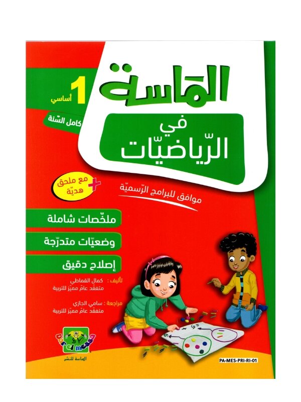 الماسة رياضيات س1 إبتدائي مصحح - كتاب مراجعة الرياضيات والتمارين لـ 1 ابتدائي (الأعداد والعمليات)