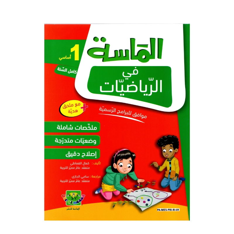 الماسة رياضيات س1 إبتدائي مصحح - كتاب مراجعة الرياضيات والتمارين لـ 1 ابتدائي (الأعداد والعمليات)