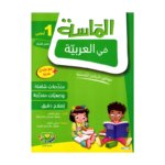 الماسة عربية س1 إبتدائي مصحح - كتاب تعليم الحروف والقراءة والكتابة لـ 1 ابتدائي