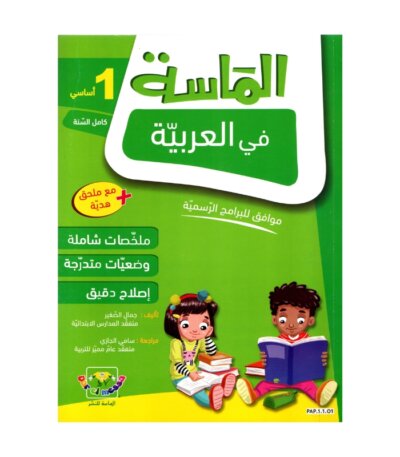 الماسة عربية س1 إبتدائي مصحح - كتاب تعليم الحروف والقراءة والكتابة لـ 1 ابتدائي
